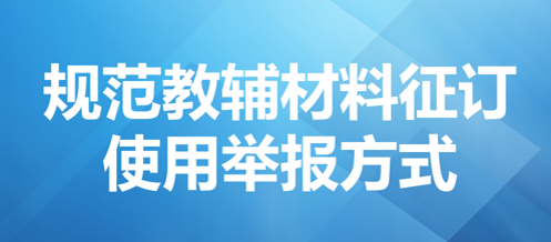 公布规范教辅材料征订使用举报方式